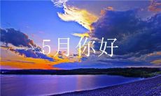度过了四月，迎来了五月，让我们分享一下说说心情吧！