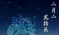 二月二龙抬头：迎财神、祈好运、祝事业腾飞的吉祥话语