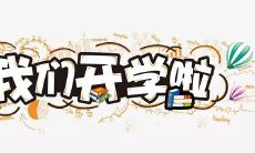 第一天返校的开学祝福及朋友圈分享，寄语新学期加油努力，迎接未来的美好挑战