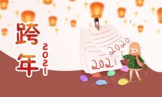 2021跨年祝福语，为即将到来的新年送上暖心问候和美好祝愿！