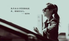 经历坎坷却不失光彩的情感表达，叹息嘹亮的心灵诉说，具有力量的抒情句子