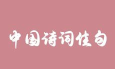 收集全面、包含丰富爱国忧民主题的中国诗词佳句大全