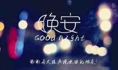 每日赠送一个令你感到温馨和宁静的句子，让你在晚安时倍感关怀和慰藉