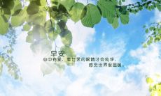 一份每天早上都给你暖心的短句：让你充满力量、爱与希望