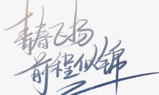 在抖音最热门的毕业话语中，送上祝福毕业生前程似锦的句子