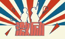 富有鼓舞性的座右铭，能够激发生命的巨大活力与潜能