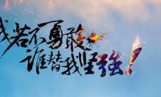 勇者毅力：几个能够激发您去坚持不懈前行的长篇格言