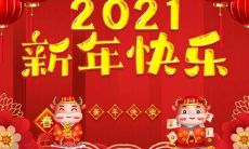 公司全体员工共同致以新春问候的集体拜年贺词