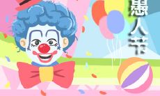 如何写出有趣、恶搞的愚人节朋友圈文案来整人？请看这些段子！