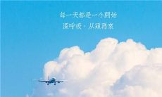 分享给朋友圈的鼓舞人心、充满正能量的励志句子，带来每天早上的清新早安！