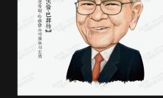 和投资建议：从伟大股神口中汲取经验与智慧，全面提升投资技能！