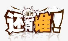 从笑翻你的肚子到让你想立刻申请——这份招聘文案是如何运用幽默吸引人的？