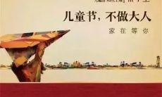 精选经典六一儿童节商家广告语文案，每句话都不容错过！