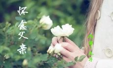 纪念那些没有父亲的人：倾述无父爱之痛的孤独父亲节，真情传递思念逝去的父亲