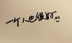 一位优秀个体的励志言论：追求卓越，扬长避短，勇攀高峰，创造无限可能！