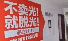 电商集结双十一“狂欢节”备战，多种创意标语、奋斗横幅句子齐发，各家企业磨刀霍霍，借助全民消费热潮，展示出独具特色的促销活动和优质服务，向消费者展示强劲的实力和信誉