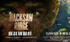 经典语录和台词来自《血战钢锯岭》：一部让你感受战争阴影的震撼大片！