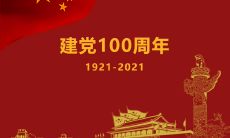 建党100周年精选金句：一句话表达党的声音