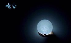 迷人、唯美的世界晚安句子，传递深刻的感受与美好的祝福