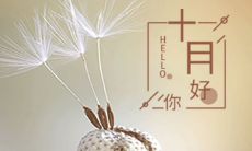 九月再见十月你好朋友圈说说