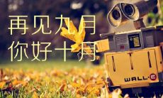 十月你好说说唯美文字发朋友圈