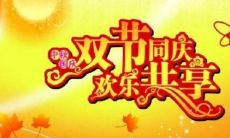 国庆中秋双节祝福语短句、图片