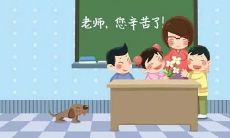 教师节祝福语大全 送给老师的教师节祝福问候